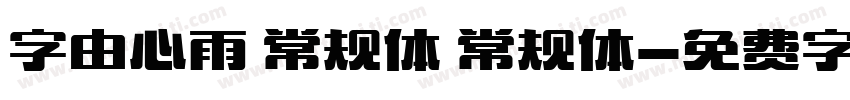 字由心雨 常规体 常规体字体转换